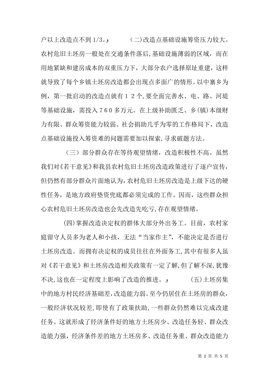 农村旧房改造的想法与建议_第2页