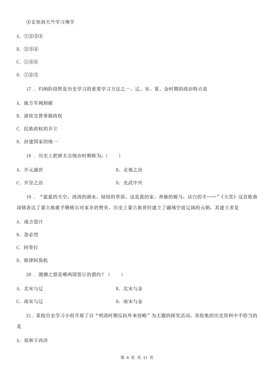 人教版七年级下学期期末历史综合复习试题6_第4页