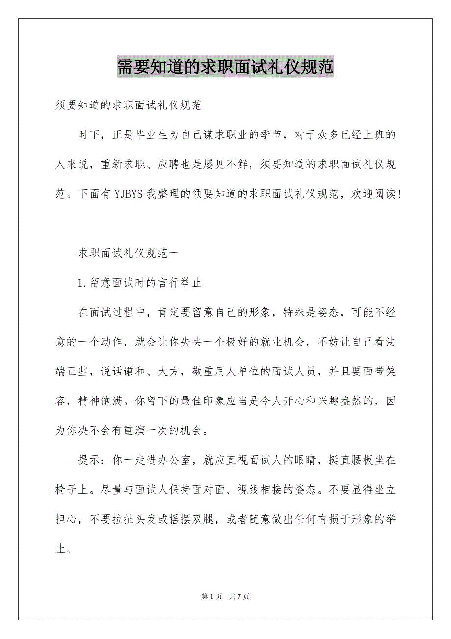 需要知道的求职面试礼仪规范_第1页