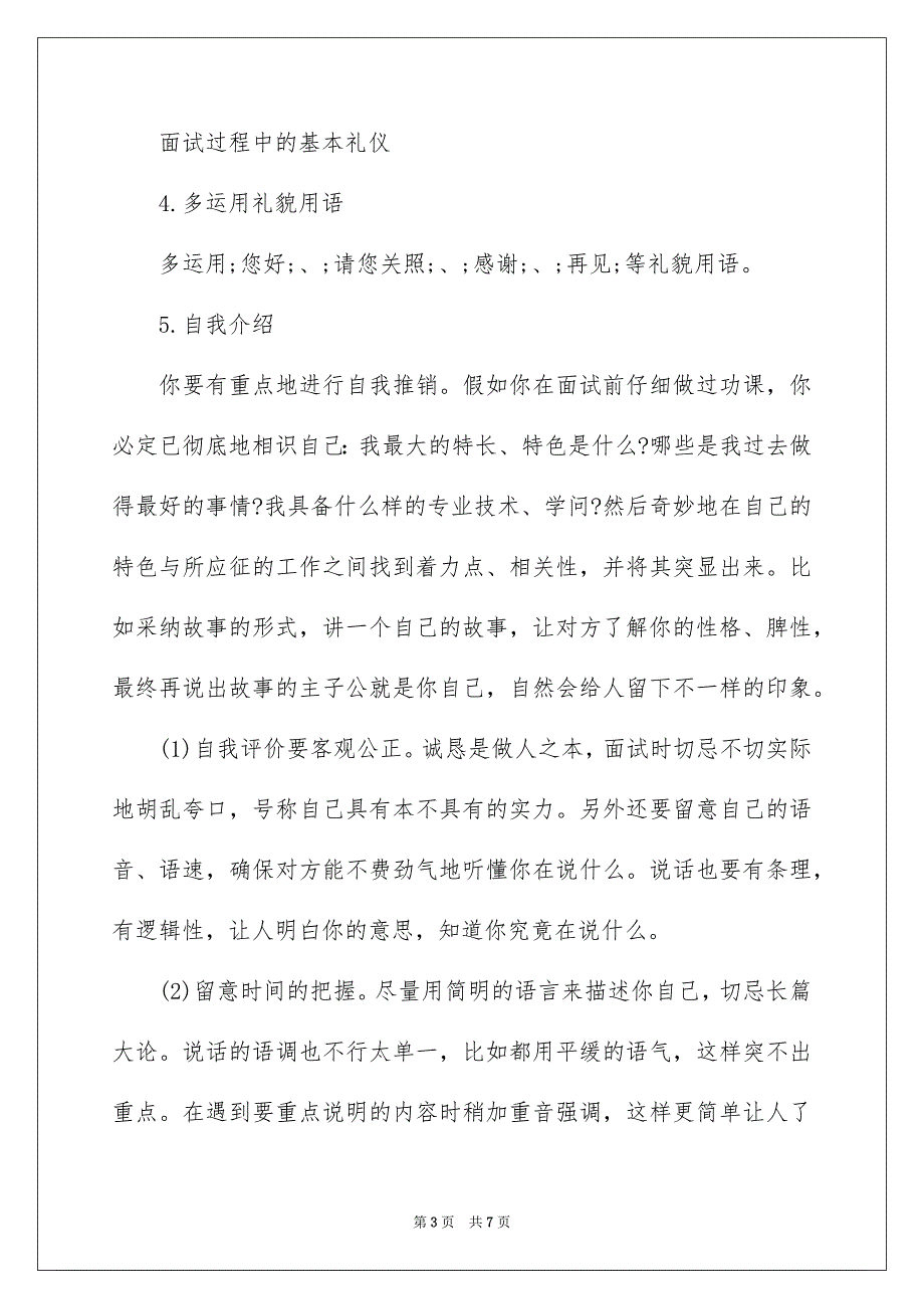 需要知道的求职面试礼仪规范_第3页