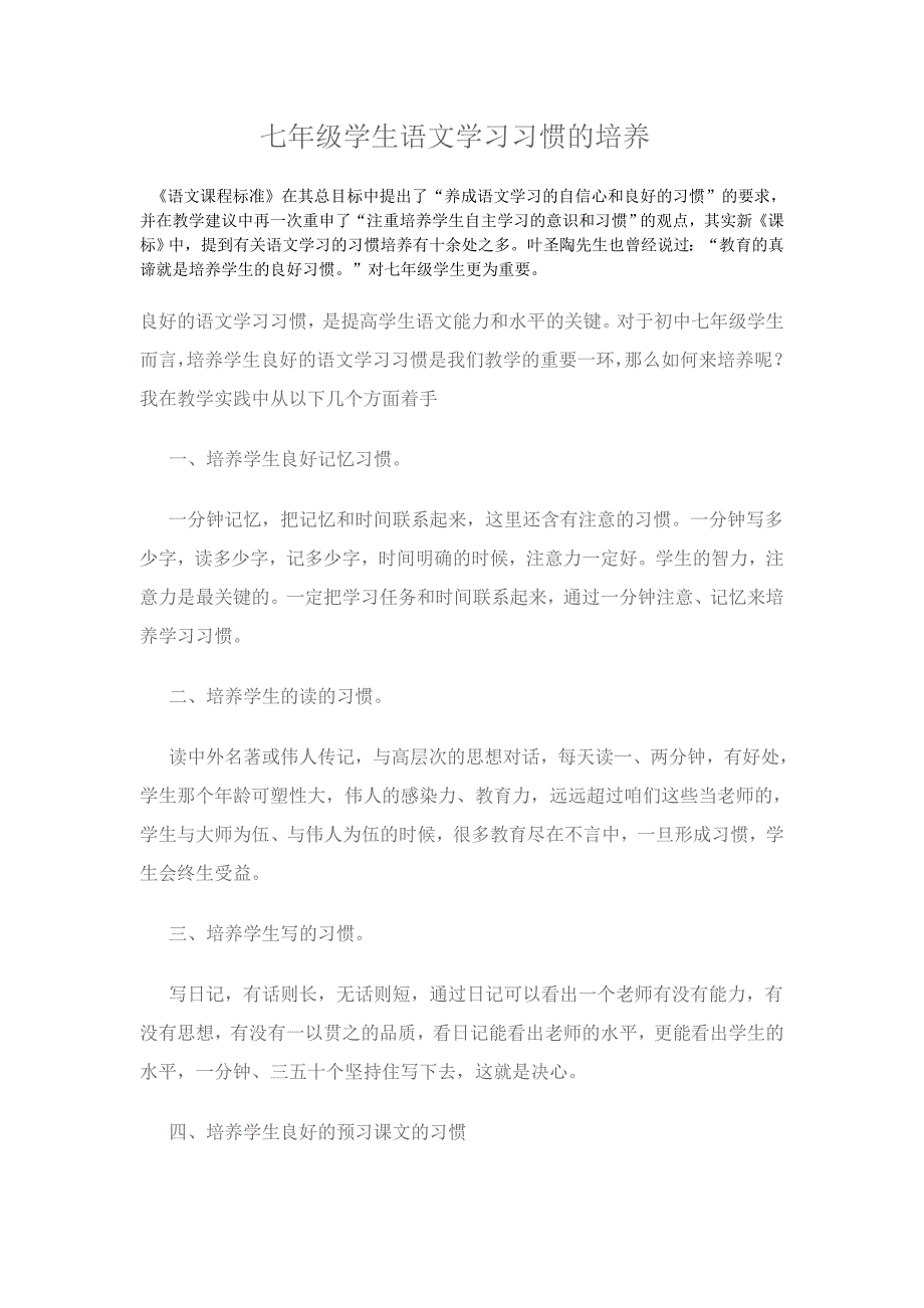 七年级学生语文学习习惯的培养_第1页