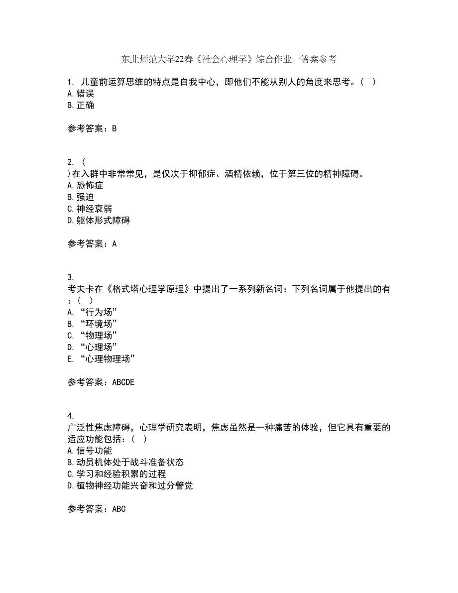 东北师范大学22春《社会心理学》综合作业一答案参考19_第1页