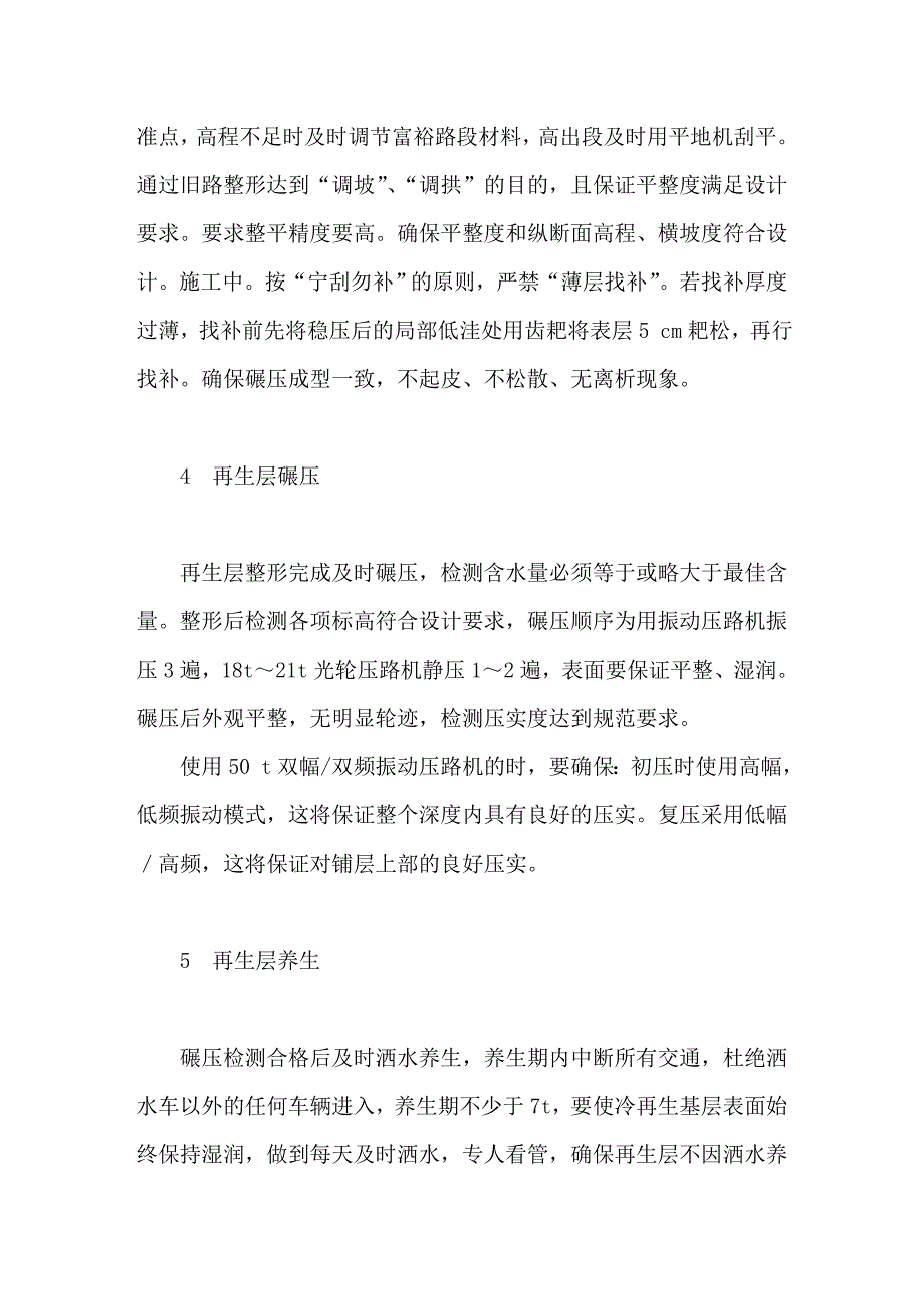 沥青路面就地冷再生基层底基层施工工艺与质量控制_第4页