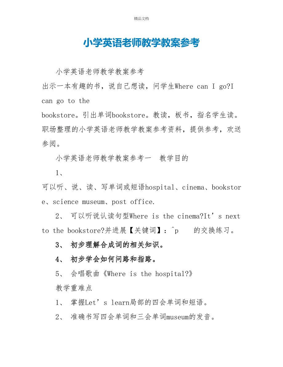 小学英语教师教学教案参考_第1页