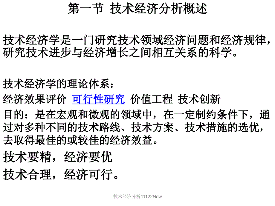 技术经济分析11122New课件_第2页