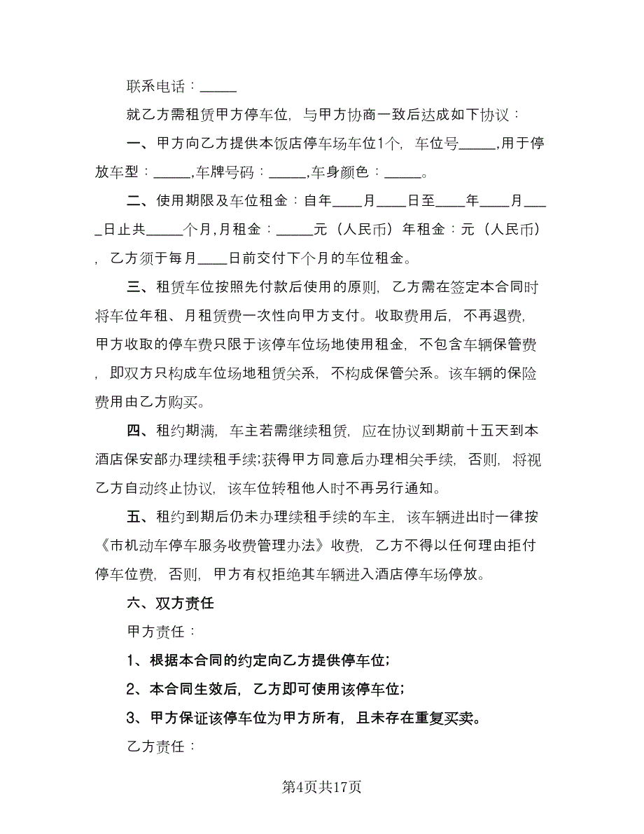 停车场车位租赁协议模板（九篇）_第4页