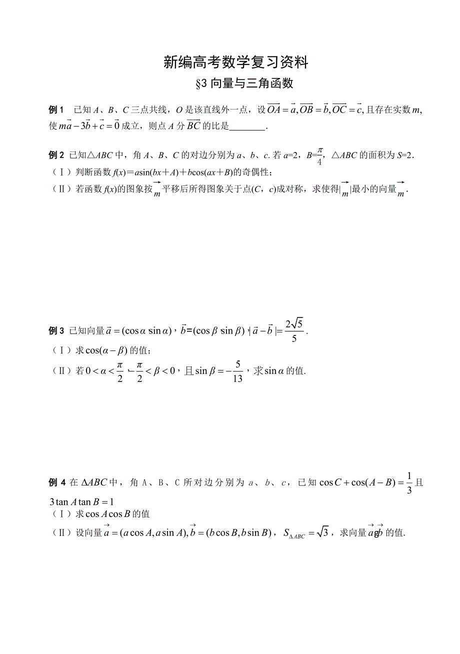 新编高三数学总复习三轮系列学案查漏补缺猜题3、向量与三角函数_第1页