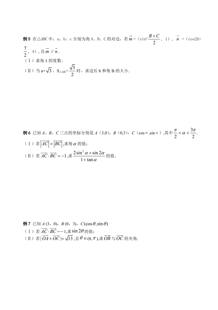 新编高三数学总复习三轮系列学案查漏补缺猜题3、向量与三角函数_第2页