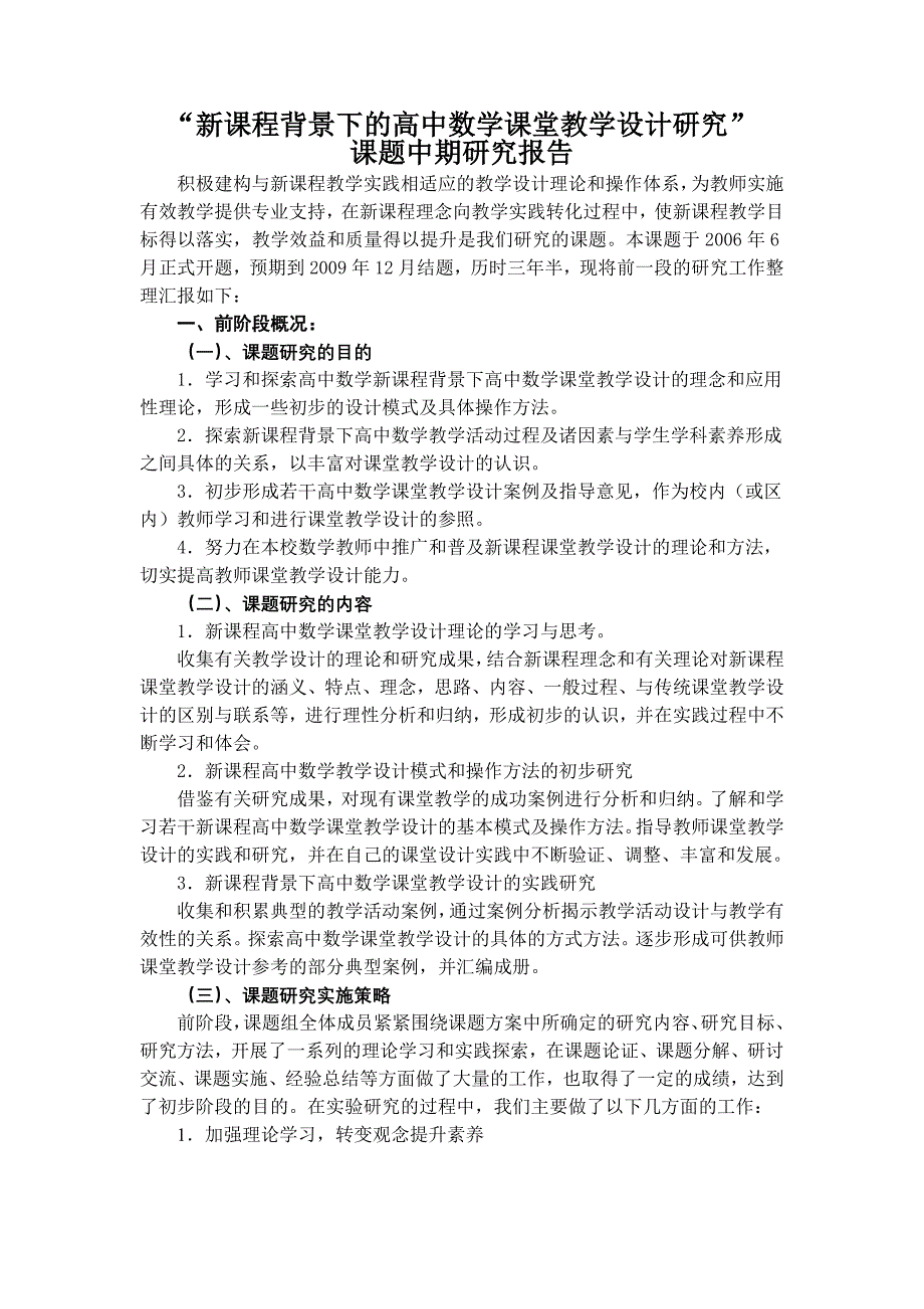 新课程背景下的高中数学课堂教学设计研究_第1页