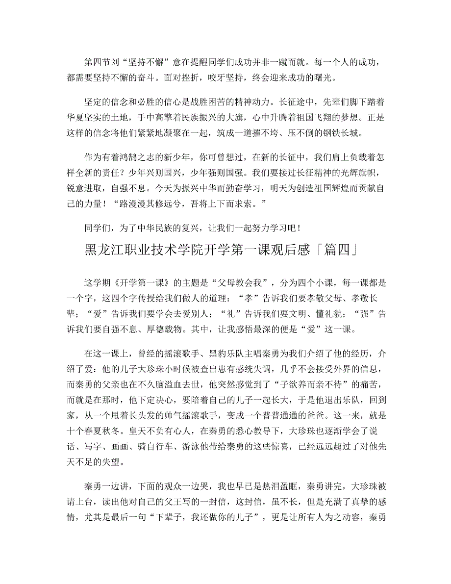 黑龙江职业技术学院开学第一课观后感649_第4页