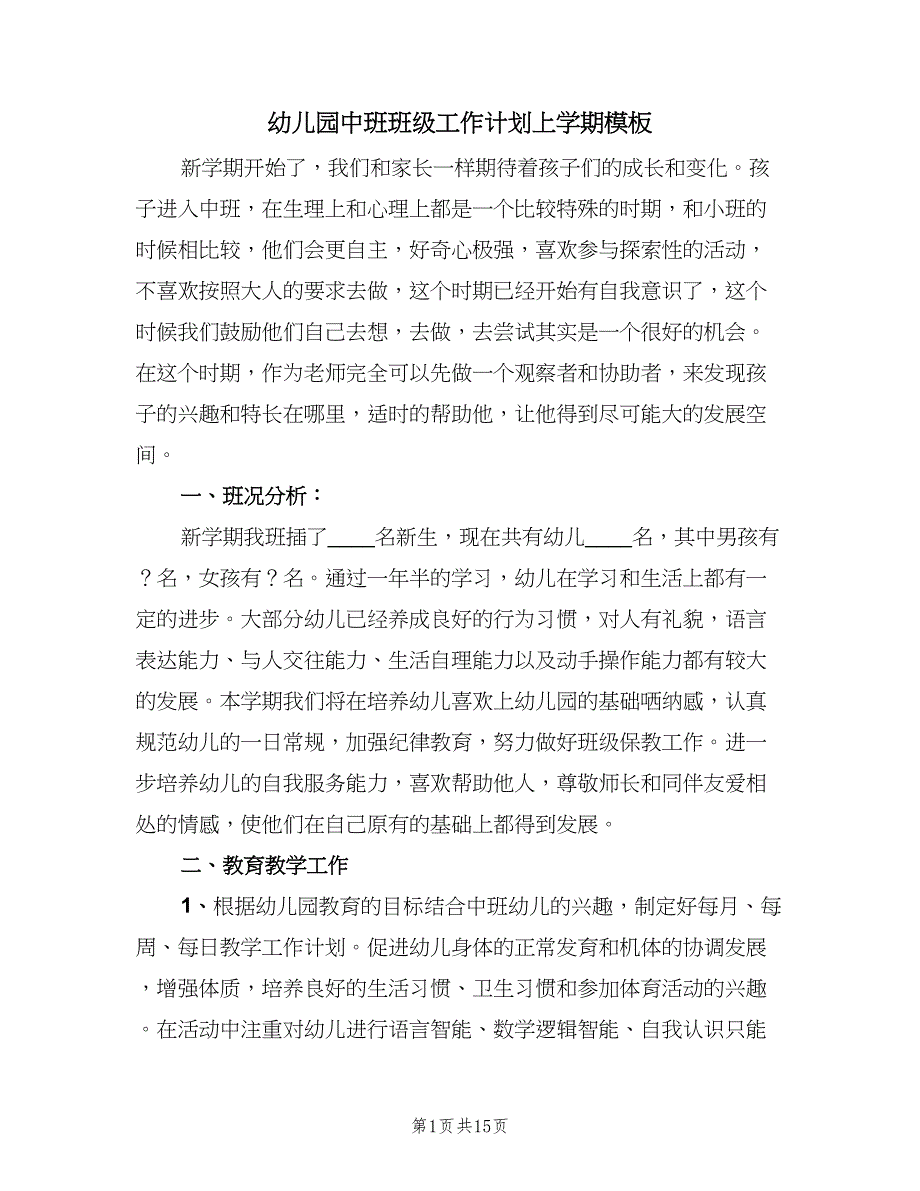 幼儿园中班班级工作计划上学期模板（2篇）.doc_第1页