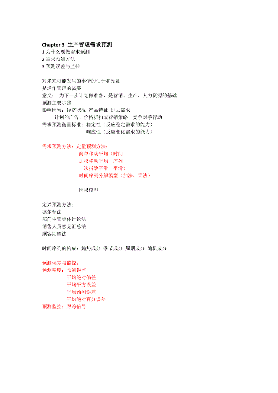 生产运作管理笔记整理_第4页