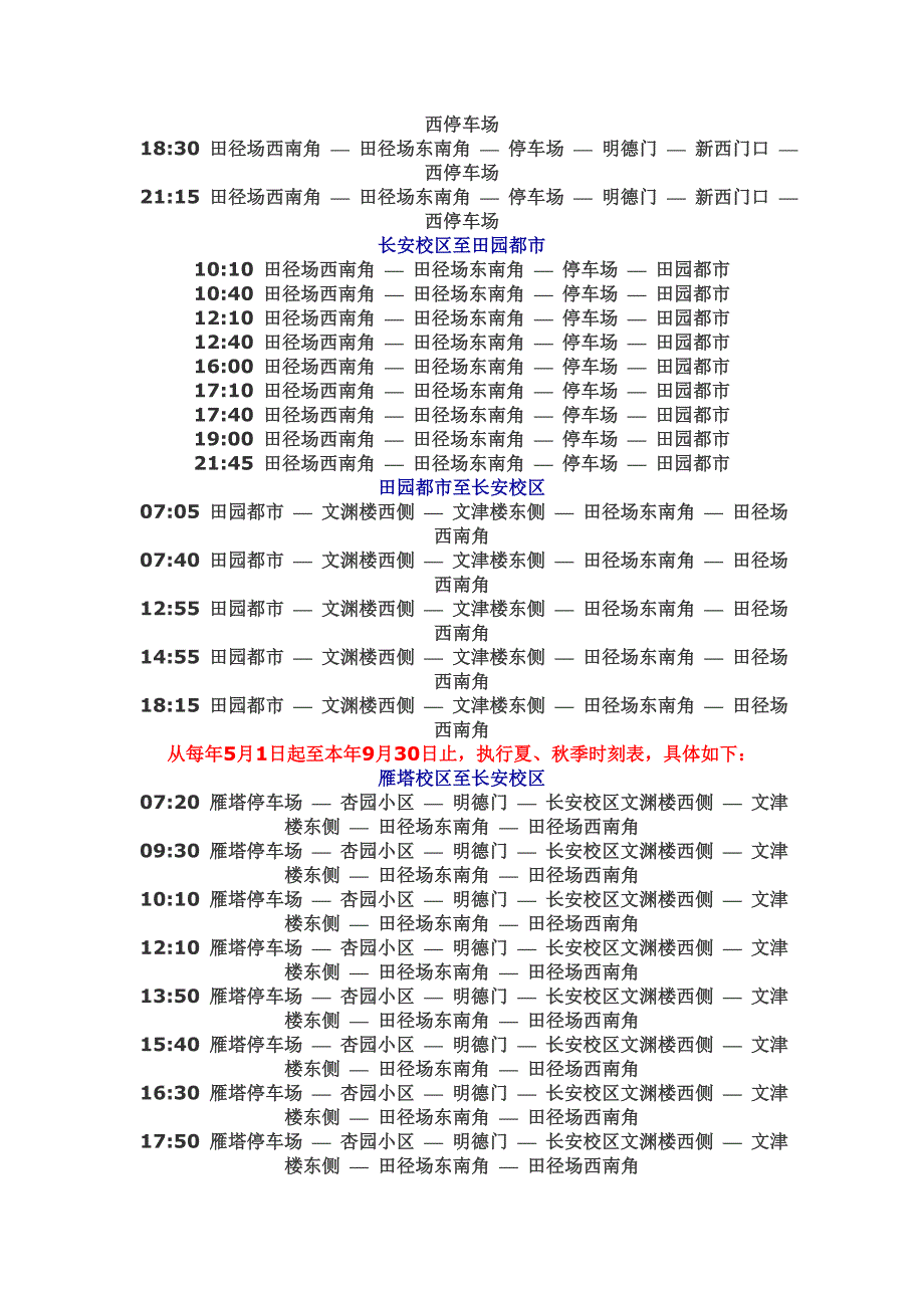 陕师大校车时刻表.doc_第2页