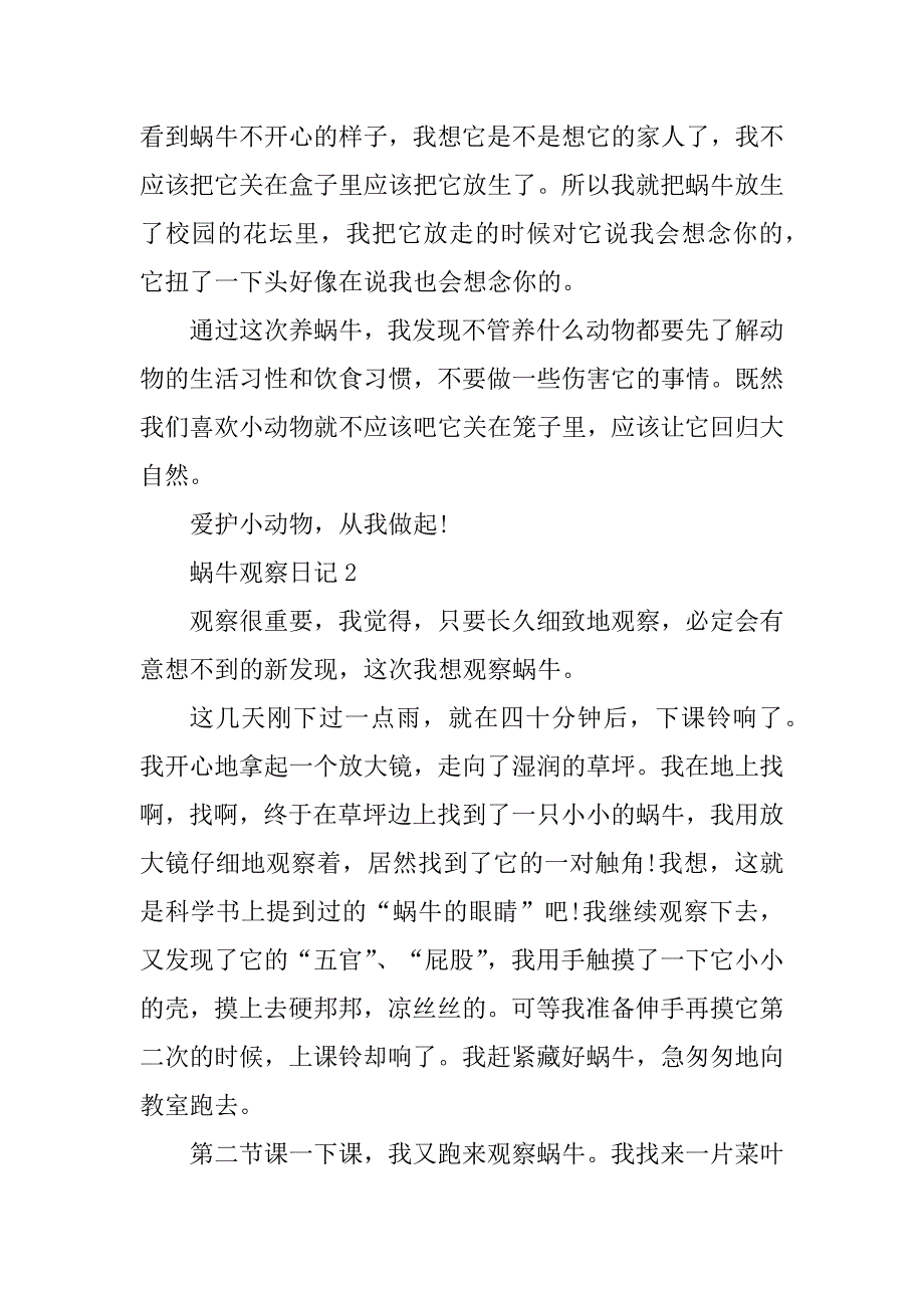 2023年蜗牛的观察日记500字_第2页