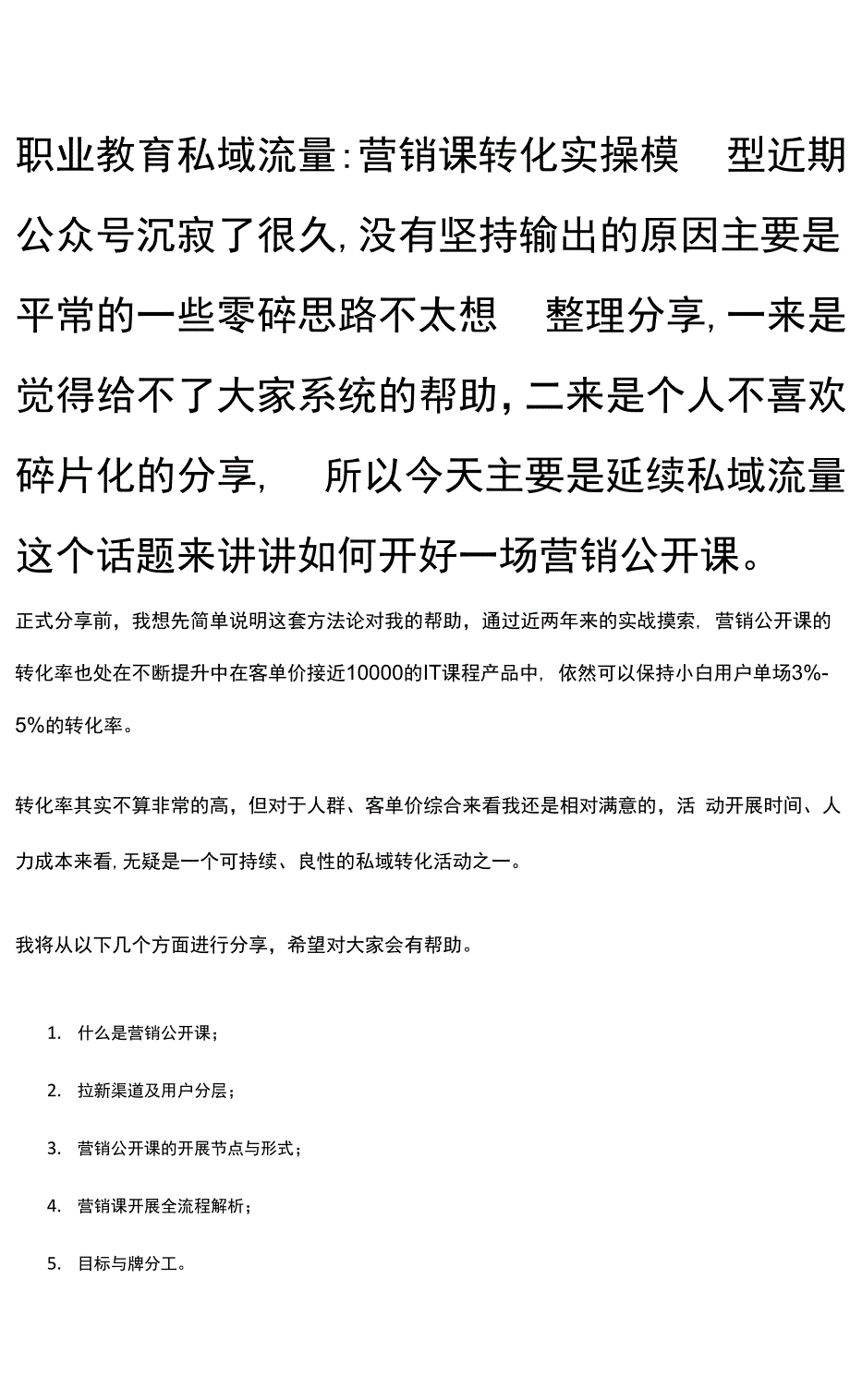 职业教育私域流量：营销课转化实操模型.docx_第1页