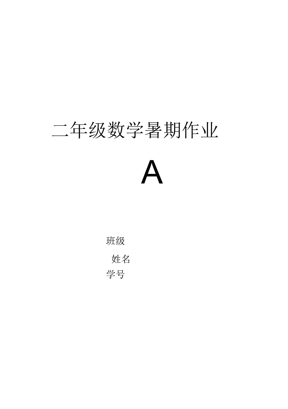 上海沪教二年级下数学练习_第1页