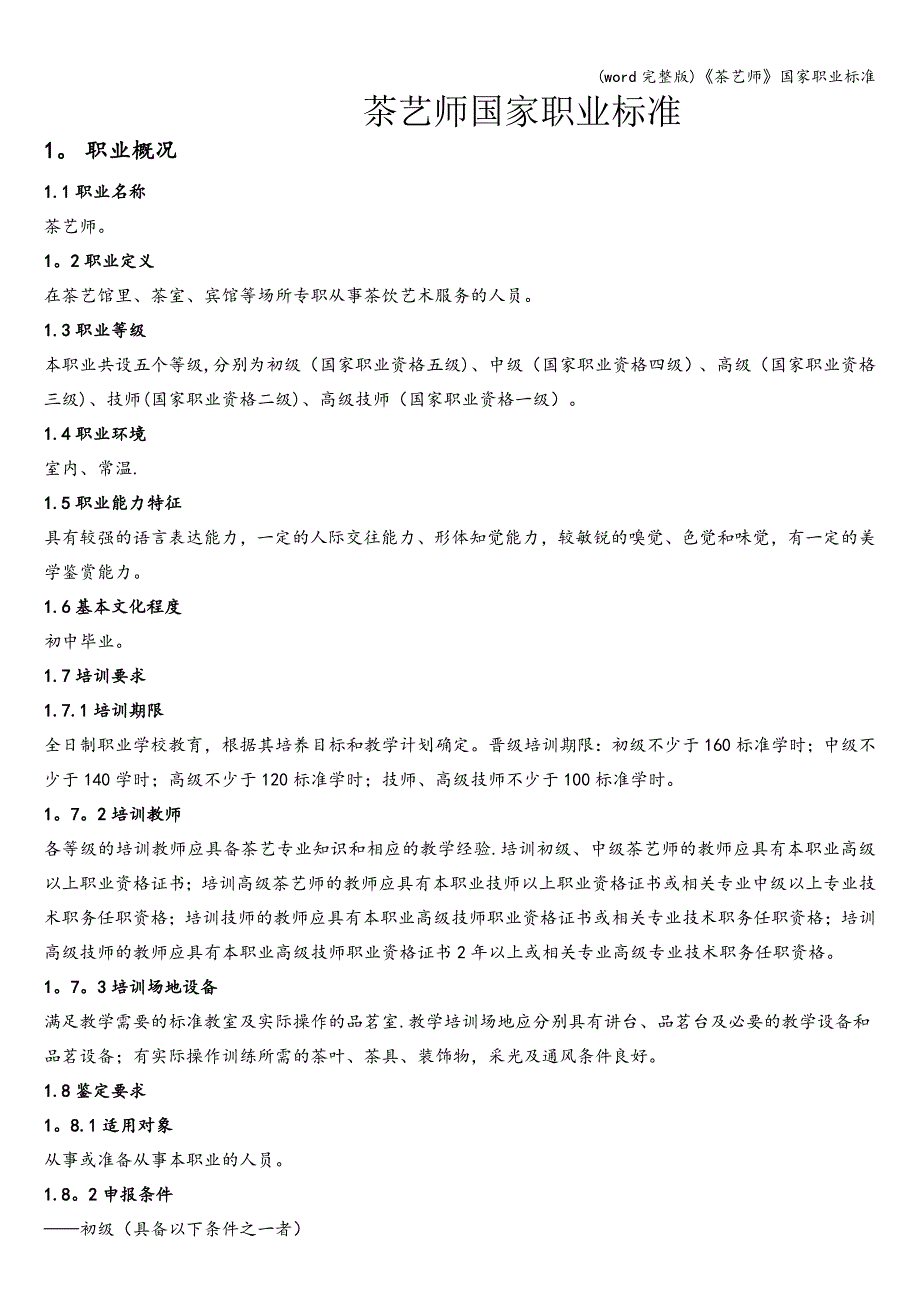 (word完整版)《茶艺师》国家职业.doc_第1页