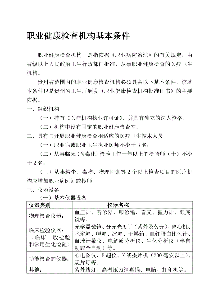 最新职业健康检查机构具备的条件_第1页