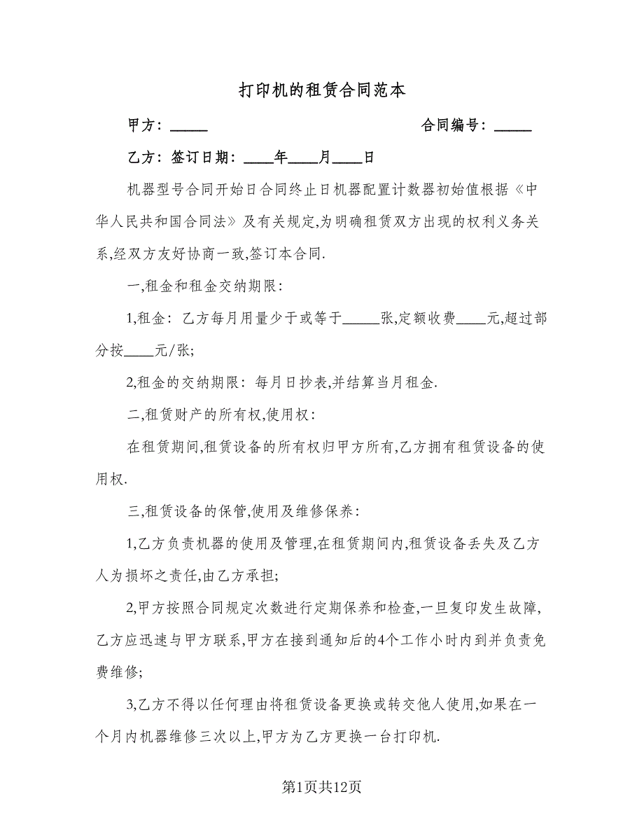 打印机的租赁合同范本（6篇）.doc_第1页