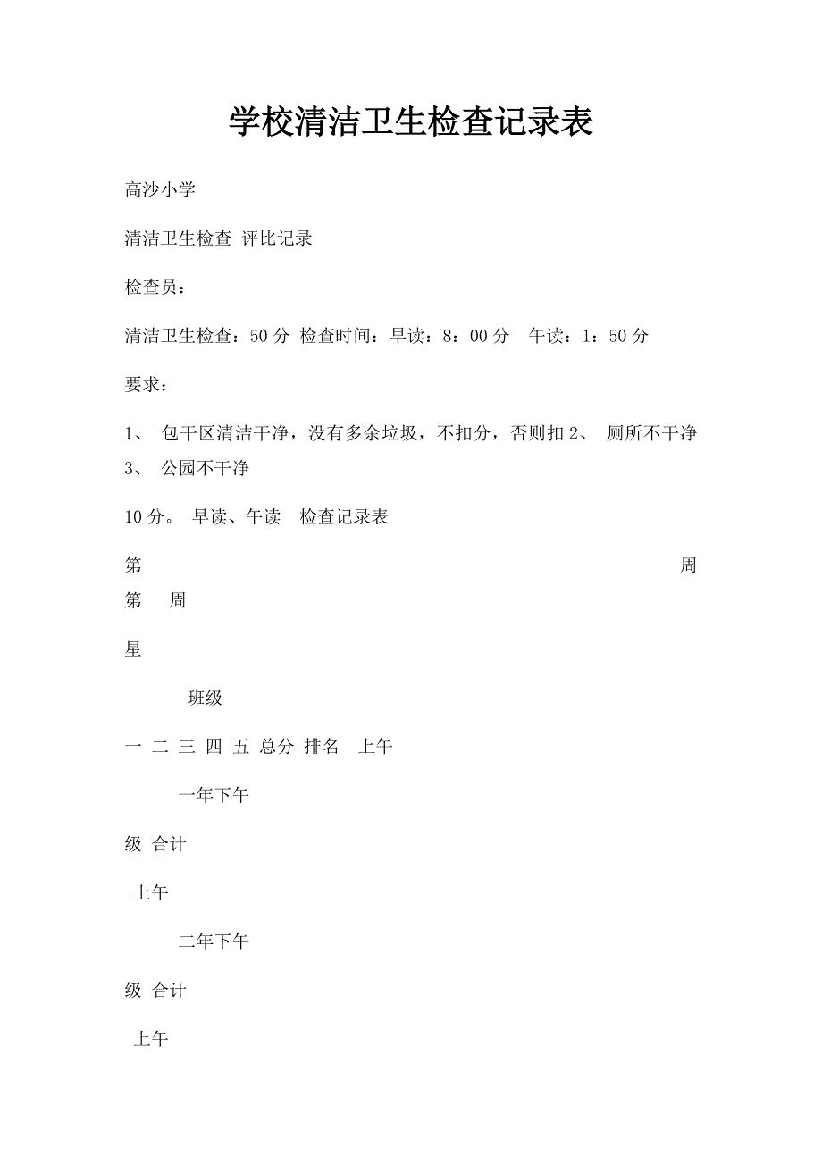 学校清洁卫生检查记录表_第1页