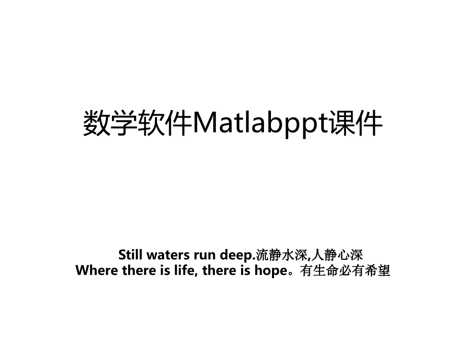 数学软件Matlabppt课件_第1页