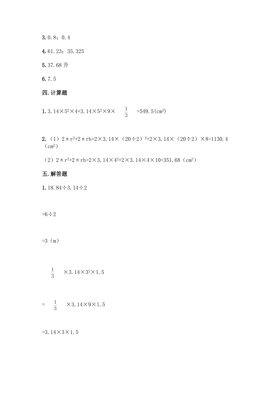 北师大版六年级下册数学第一单元-圆柱和圆锥-测试卷(达标题).docx_第5页