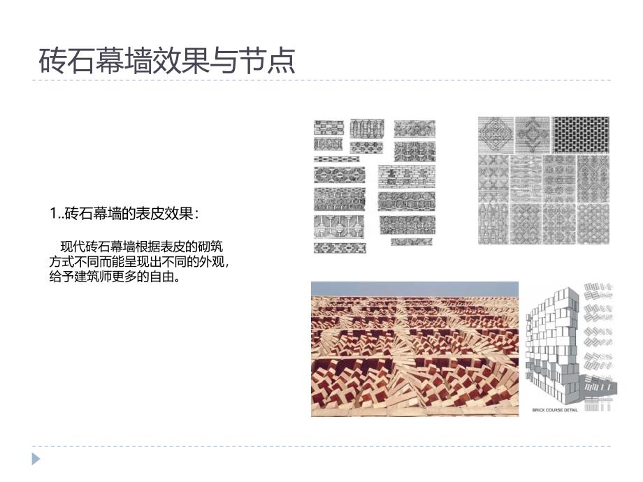 砖石幕墙设计PPT课件_第4页