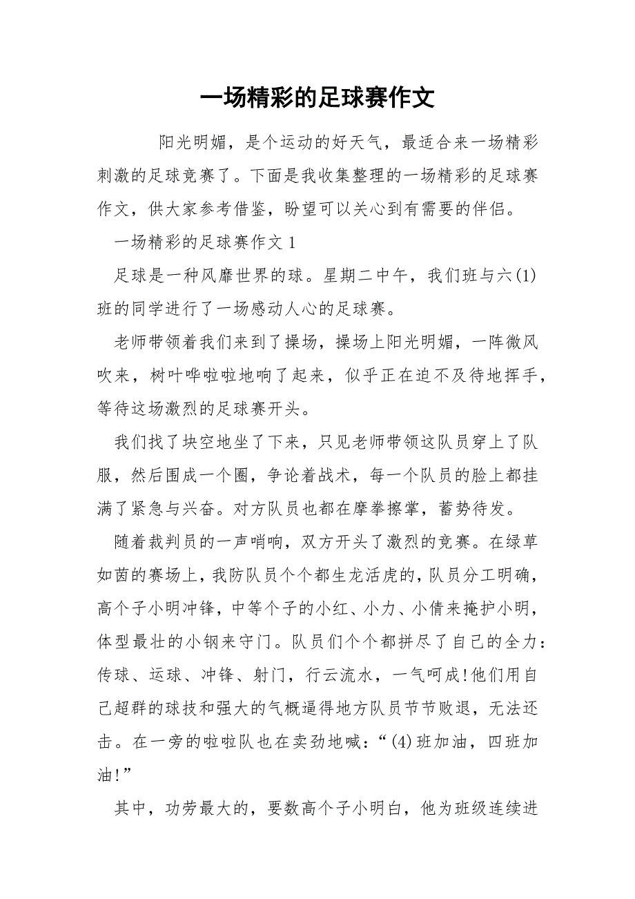 一场精彩的足球赛作文.docx_第1页