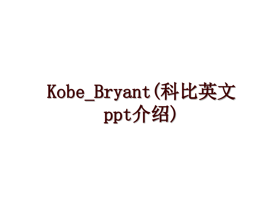 Kobe_Bryant(科比英文ppt介绍)_第1页