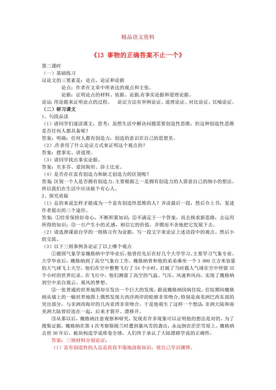 广东省九年级语文上册13事物的正确答案不止一个学案含答案2人教版_第1页