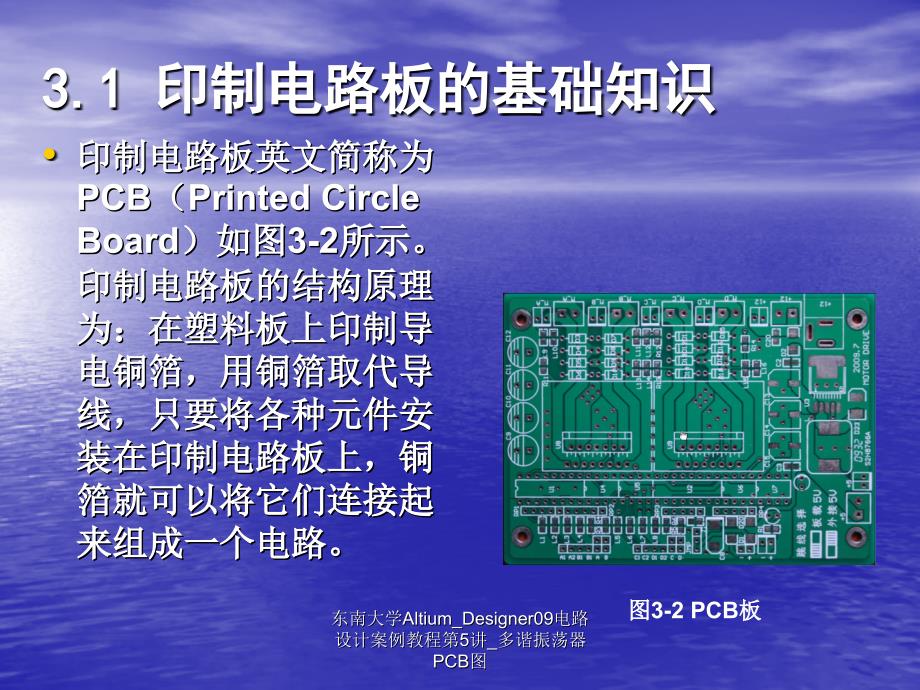 东南大学AltiumDesigner09电路设计案例教程第5讲多谐振荡器PCB图课件_第4页