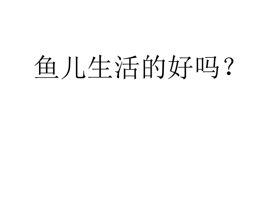 四年级上册科学课件鱼儿生活的好吗大象版共21张PPT_第1页