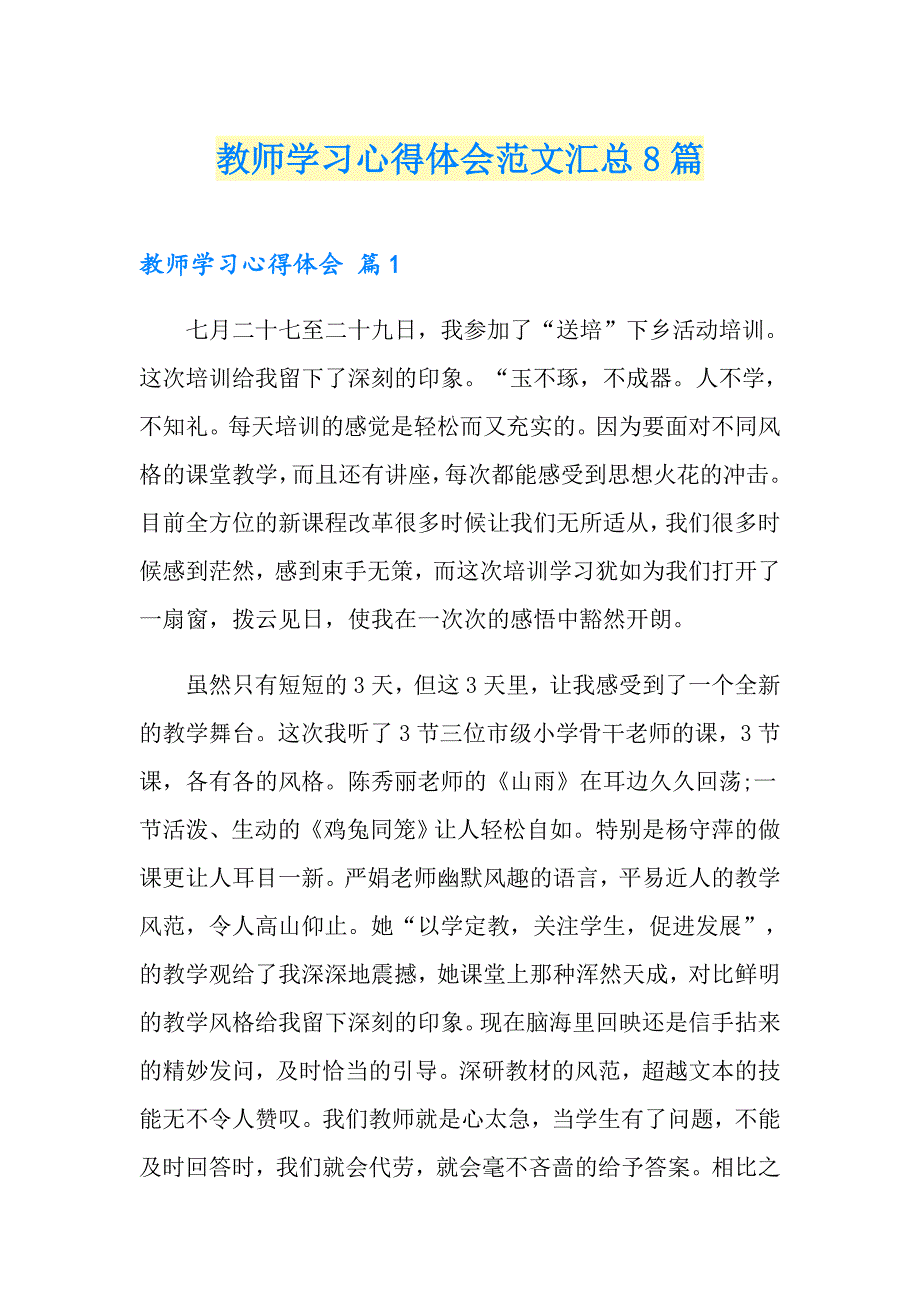 【精选模板】教师学习心得体会范文汇总8篇_第1页