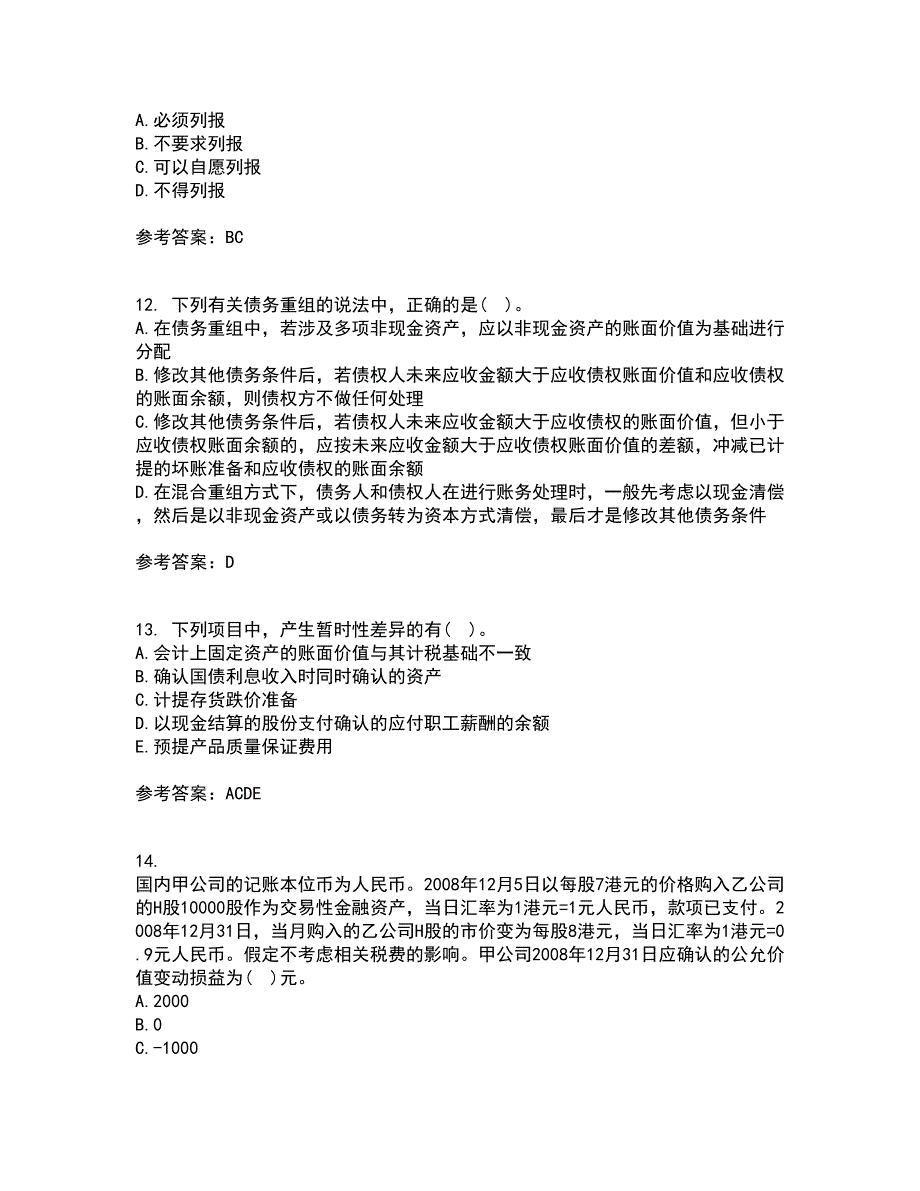 北京交通大学22春《高级财务会计》补考试题库答案参考63_第4页