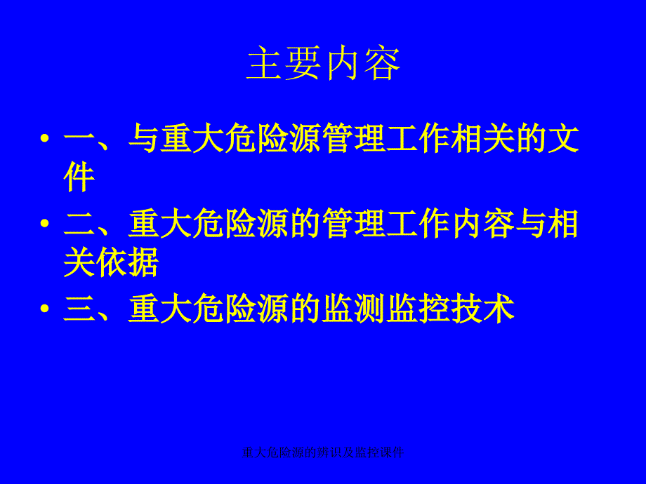 重大危险源的辨识及监控课件_第2页