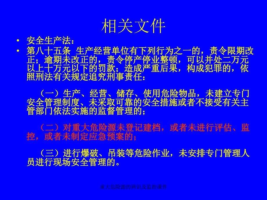 重大危险源的辨识及监控课件_第5页