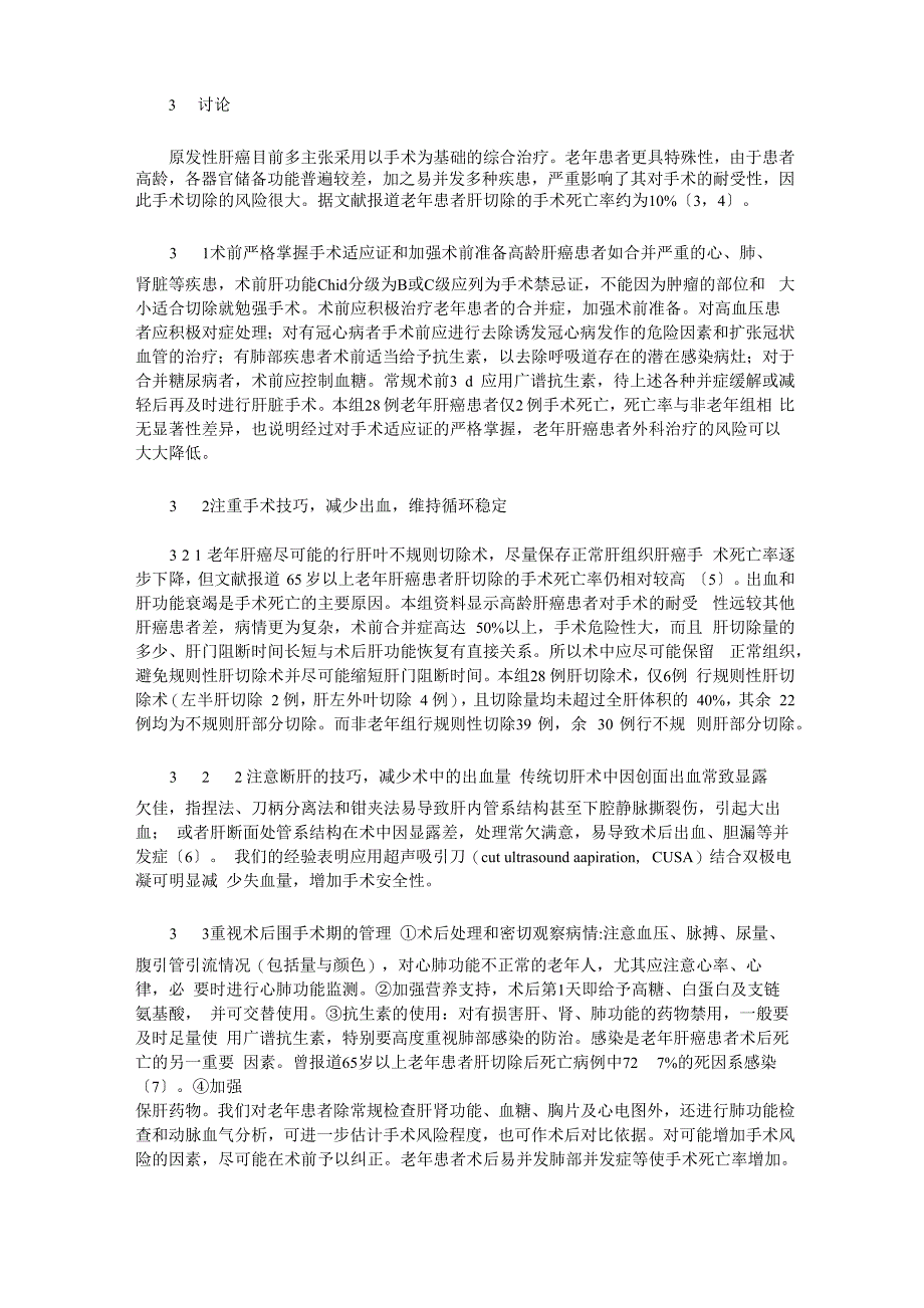 老年肝癌患者肝叶切除术的安全性分析_第3页