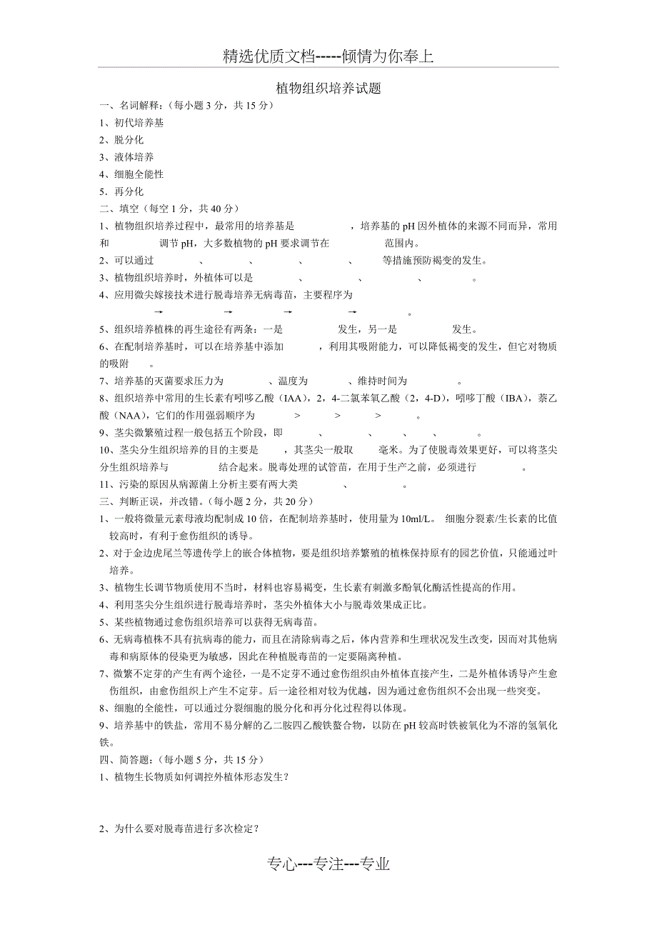 植物组织培养试题(共6页)_第1页