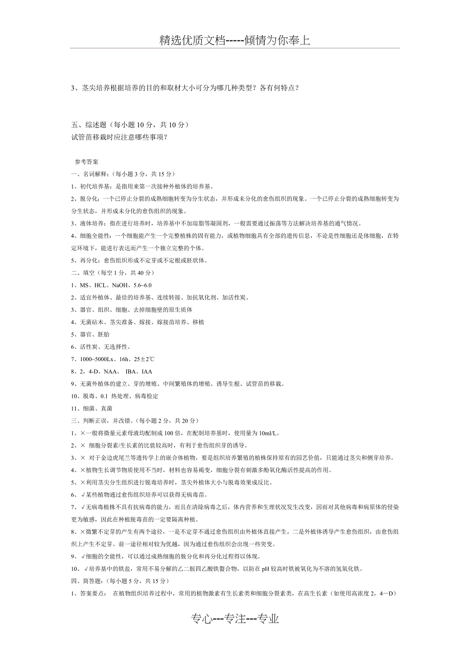 植物组织培养试题(共6页)_第2页