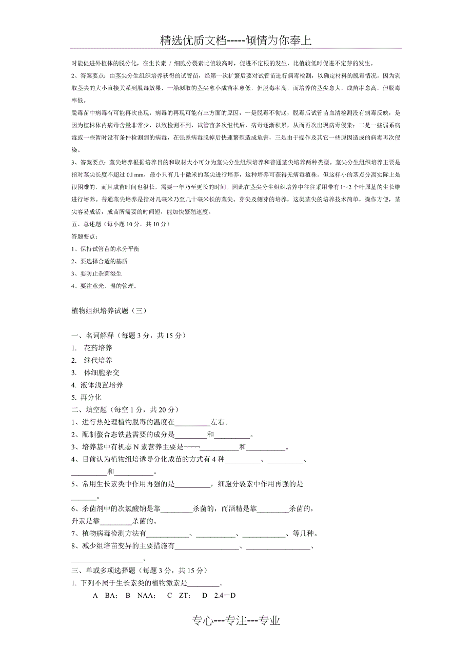 植物组织培养试题(共6页)_第3页