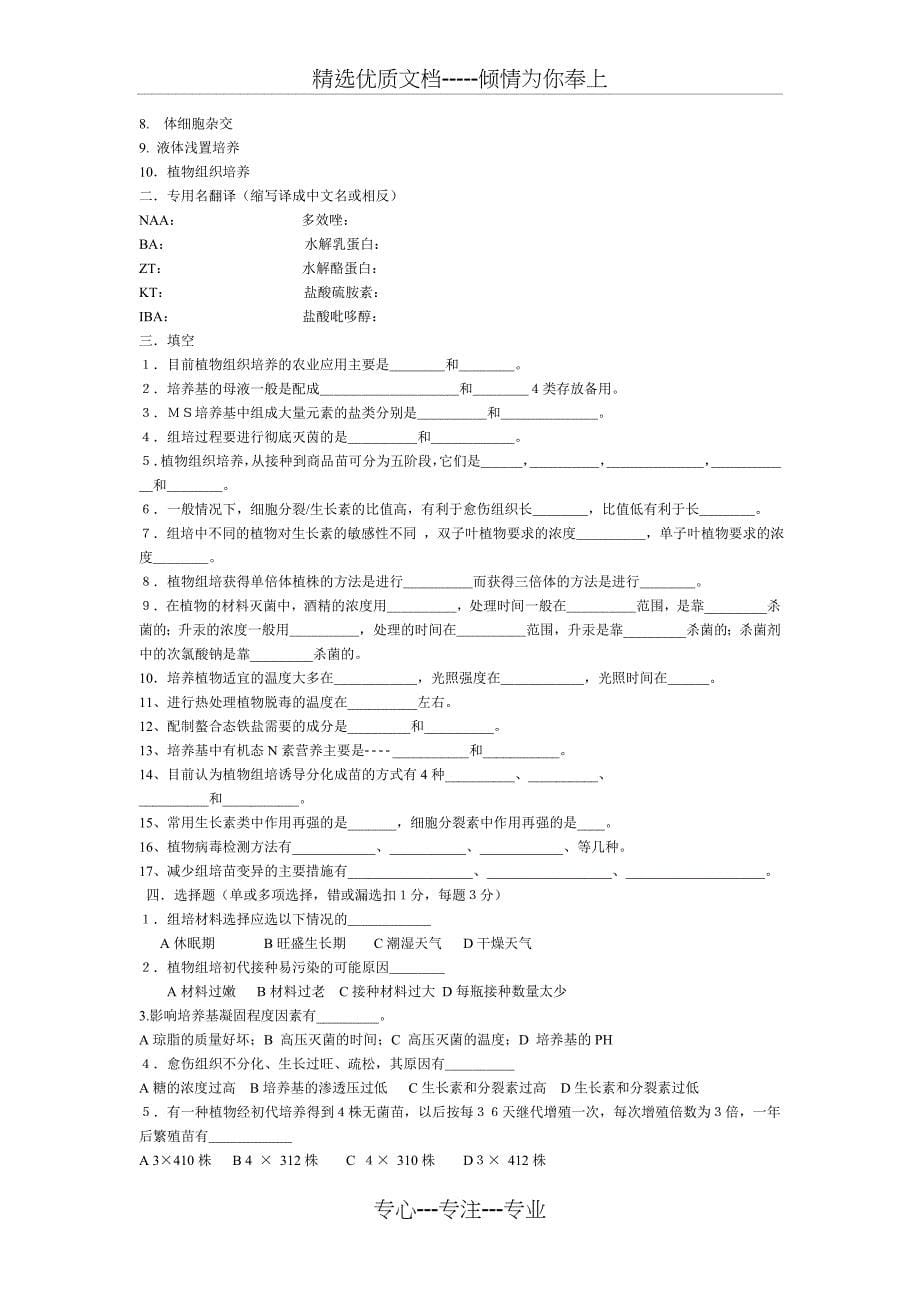 植物组织培养试题(共6页)_第5页