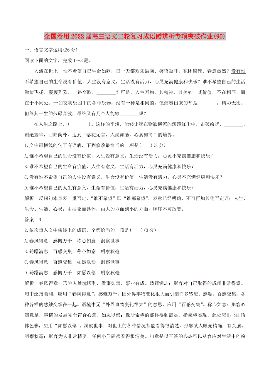 全国卷用2022届高三语文二轮复习成语蹭辨析专项突破作业(90)_第1页