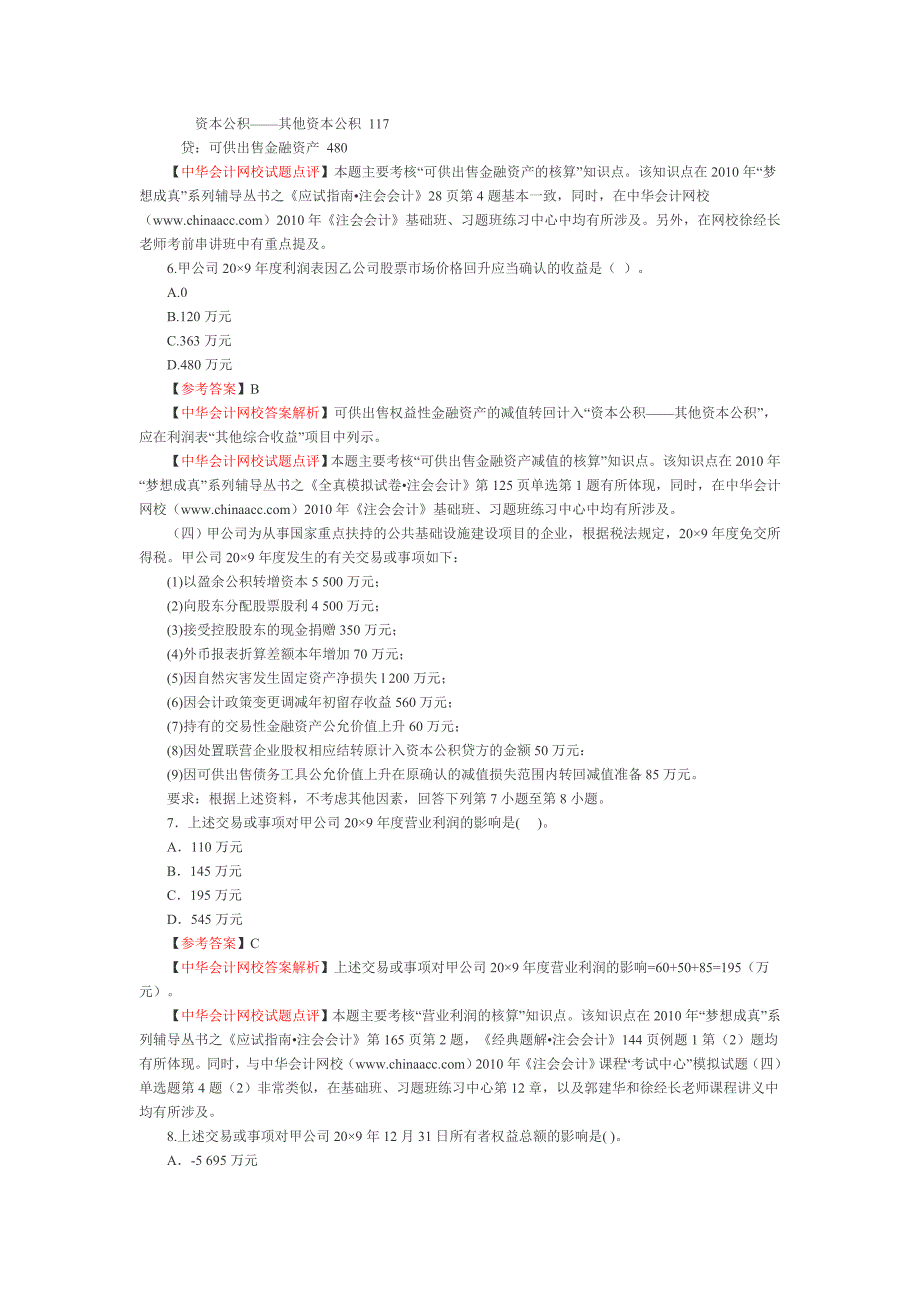 2010《会计》注册会计师考试真题及答案_第3页