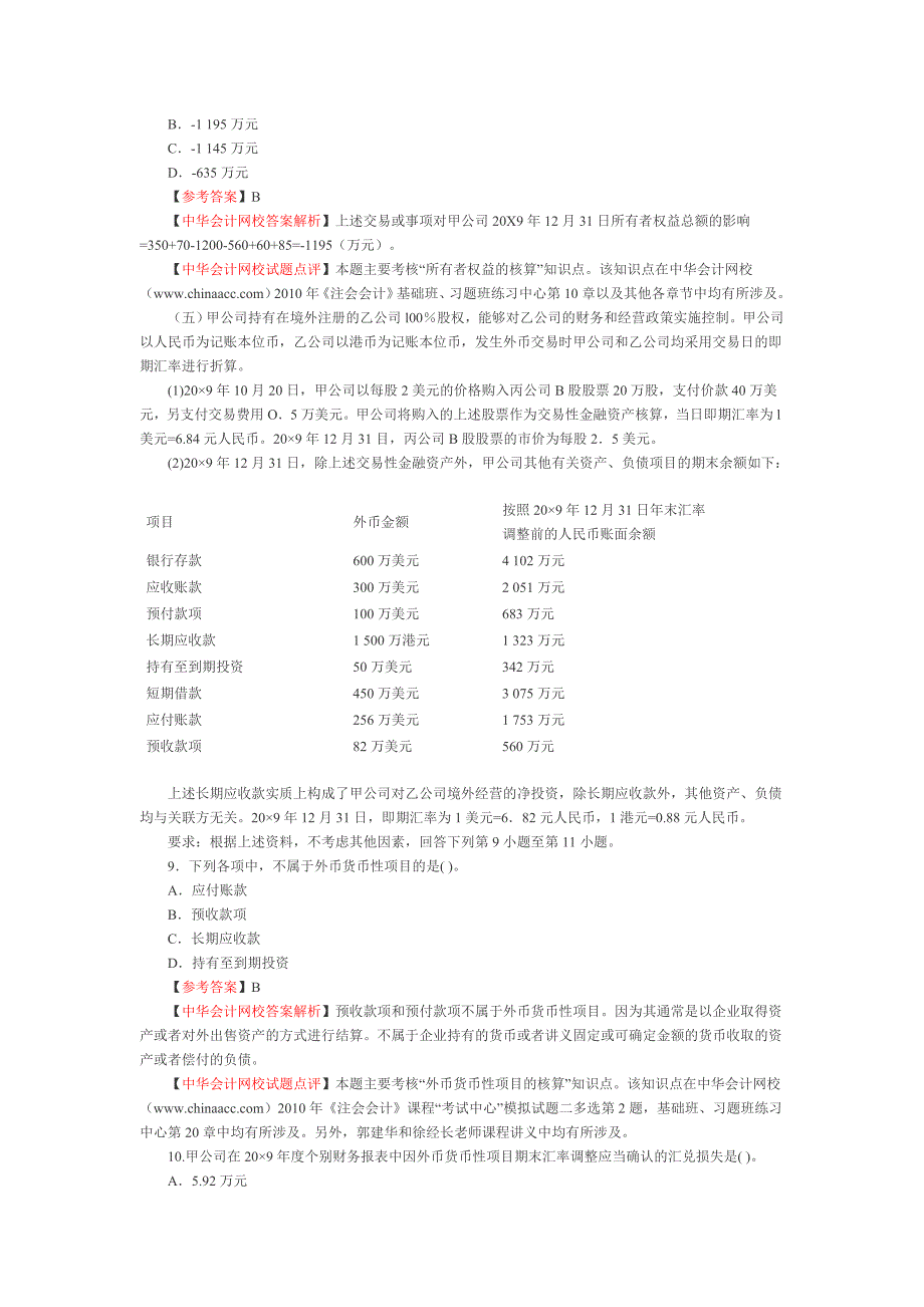 2010《会计》注册会计师考试真题及答案_第4页