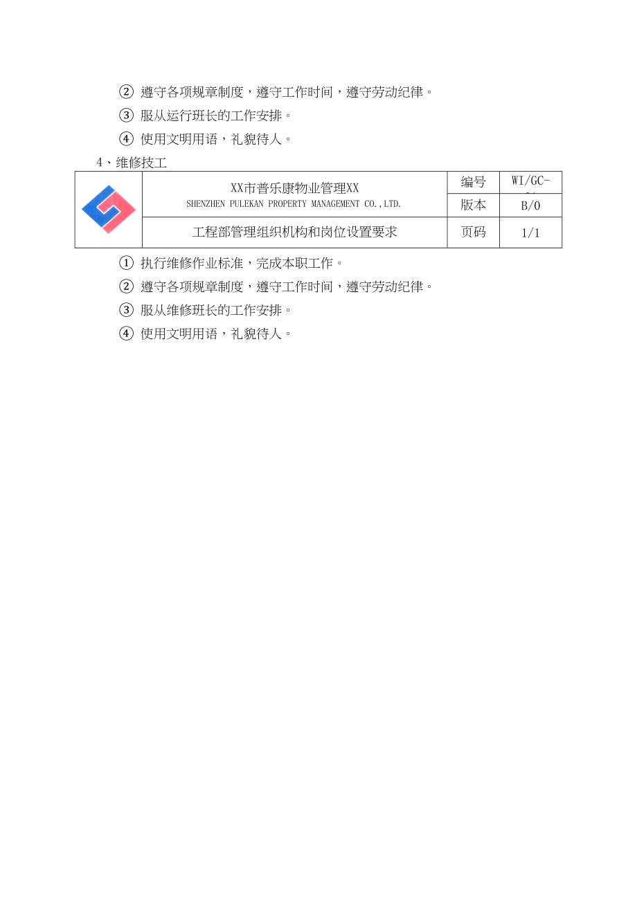 XX物业工程部作业指导书(DOC-139页)(DOC 142页)_第3页