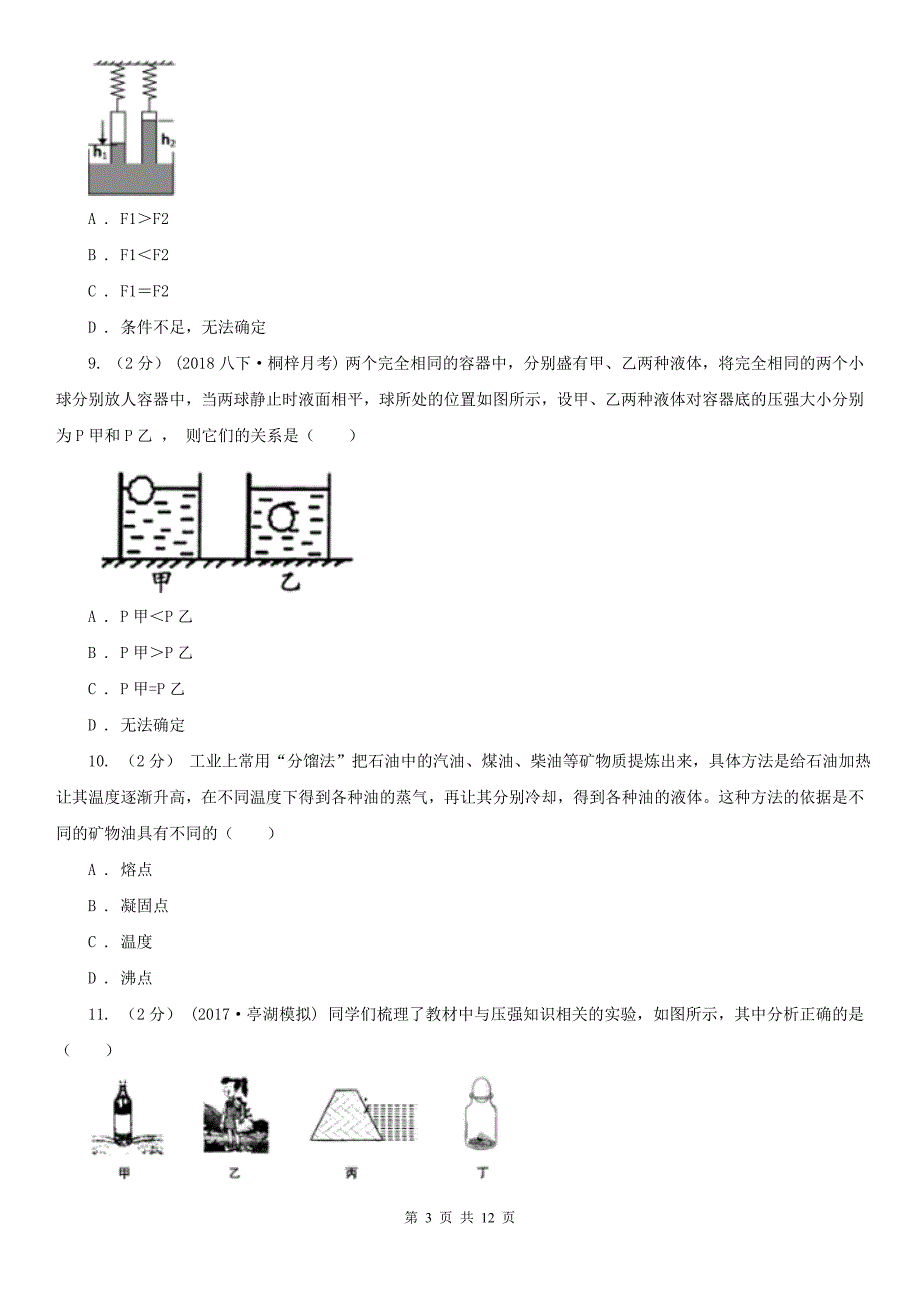 甘肃省甘南藏族自治州八年级下学期物理期中联考试卷_第3页