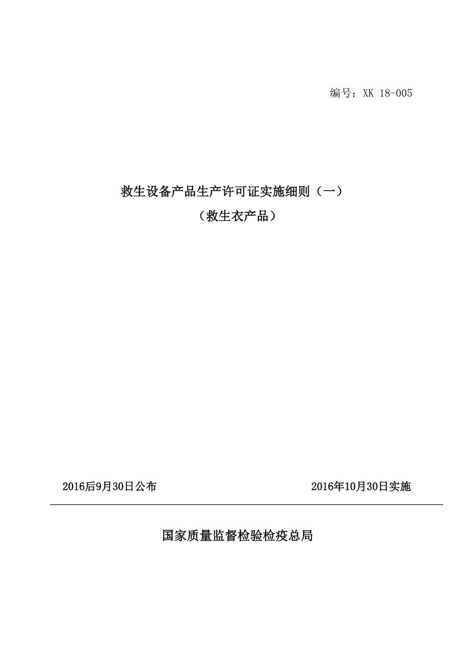 最新版工业产品生产许可证实施细则救生衣_第1页