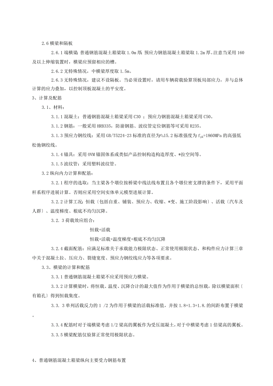 预应力钢筋混凝土及普通钢筋混凝土连续箱梁设计要点_第2页