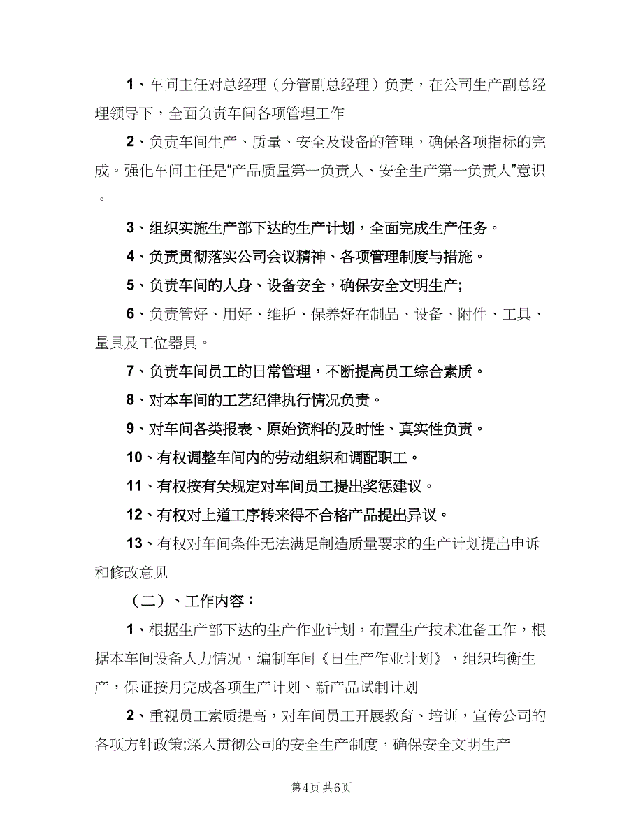 车间主任岗位职责（6篇）.doc_第4页