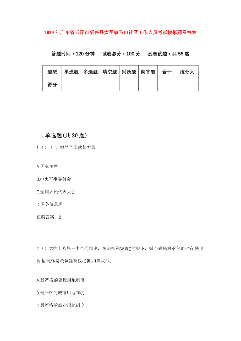 2023年广东省云浮市新兴县太平镇马山社区工作人员考试模拟题及答案_第1页